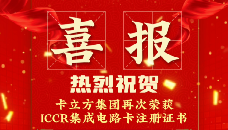 喜報(bào)！卡立方集團(tuán)RFID智能卡定制工廠再次榮獲ICCR集成電路卡注冊(cè)證書(shū)