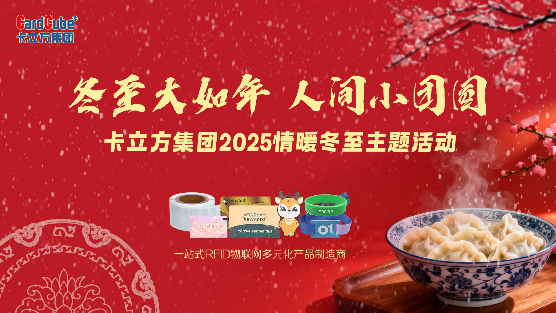 冬至大如年，智暖永相伴 | 卡立方集團用科技守護每一份團圓暖意