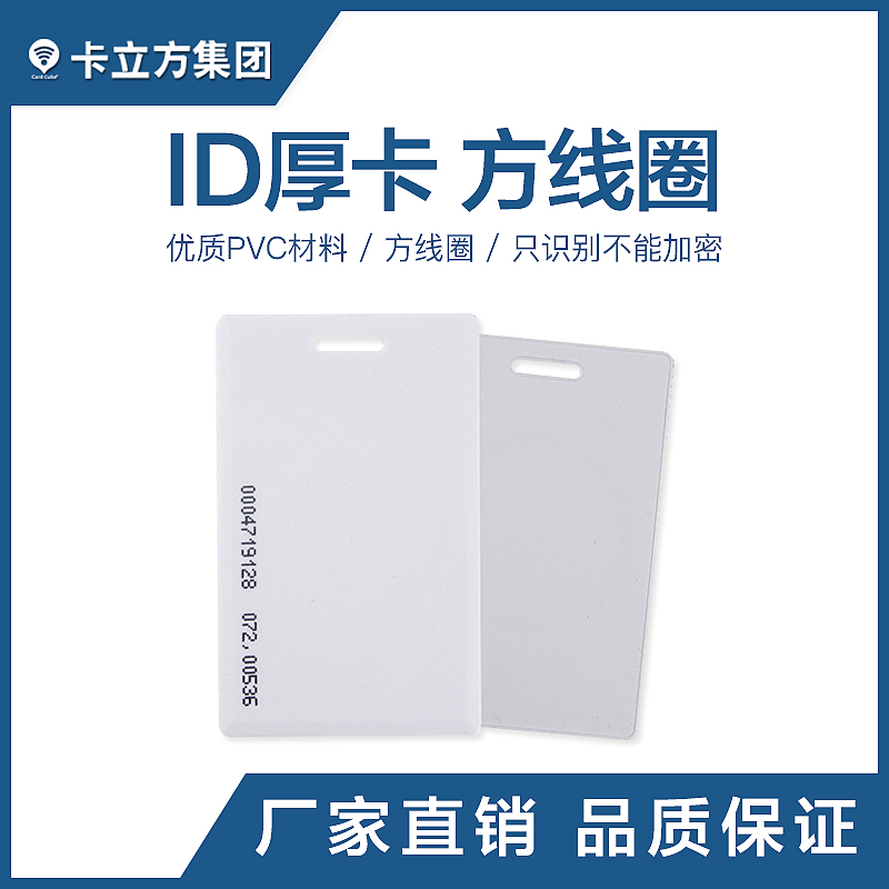 ID厚卡批發(fā)廠家ID厚卡制作工廠智能卡源頭廠家