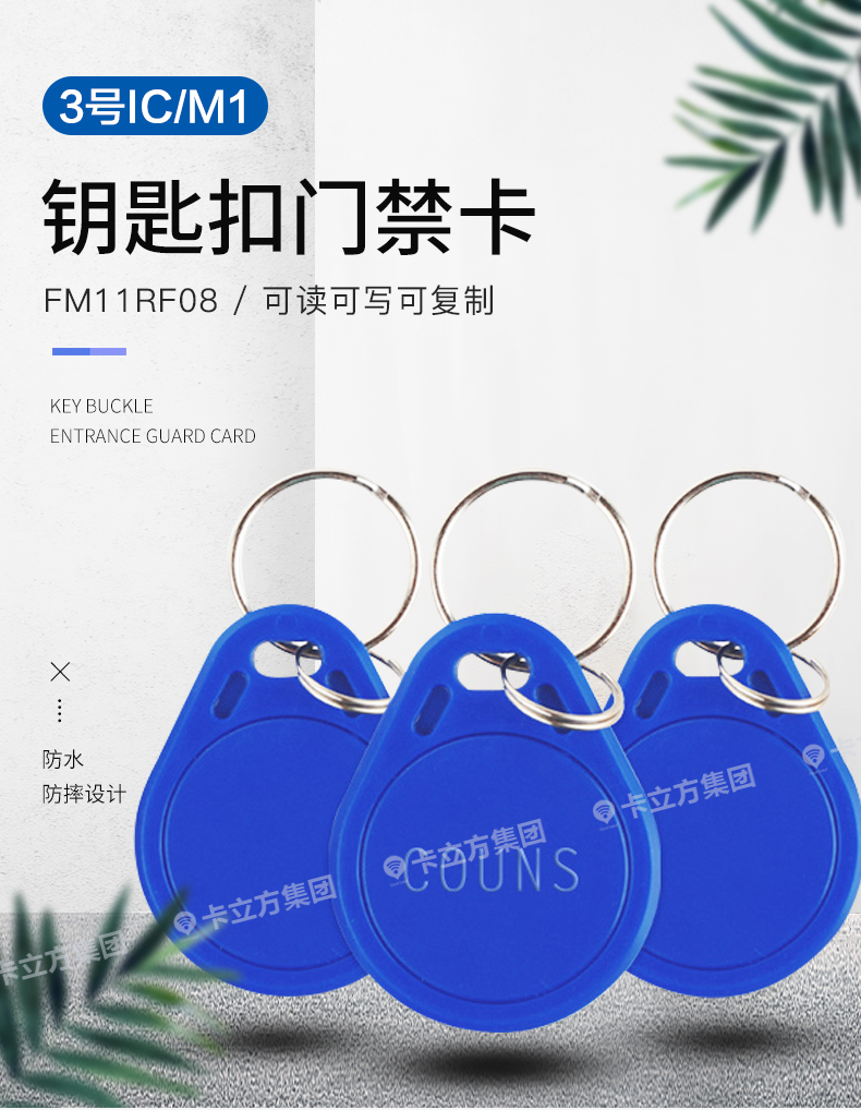 3號復(fù)旦IC鑰匙扣1 3號復(fù)旦IC鑰匙扣1
