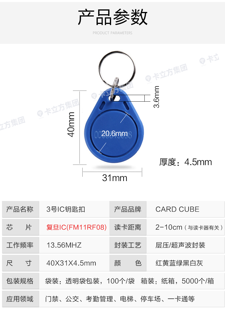 3號復(fù)旦IC鑰匙扣8 3號復(fù)旦IC鑰匙扣8