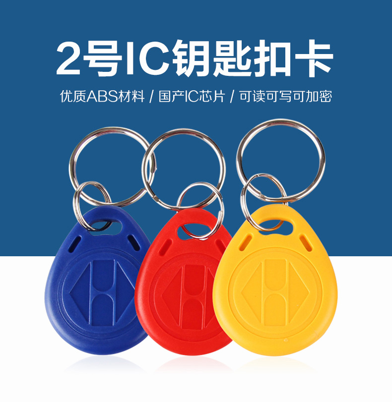 2號國產IC鑰匙扣工廠IC鑰匙扣廠家