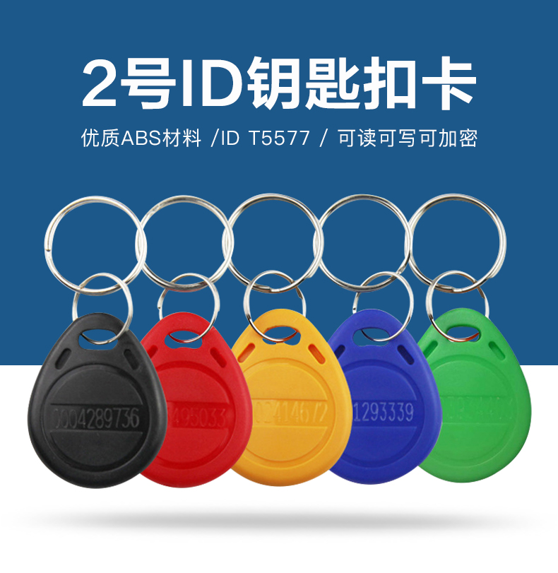 2號T5577鑰匙扣工廠T5577低頻芯片鑰匙扣廠家