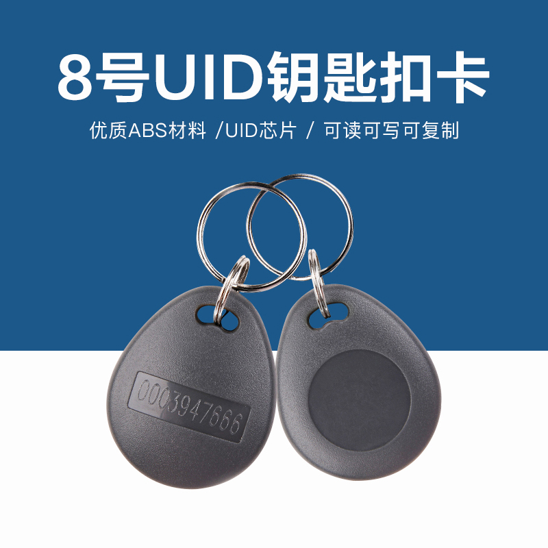 8號UID鑰匙扣批發工廠UID8號鑰匙扣廠家
