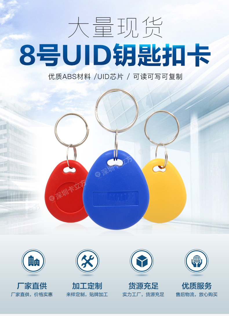 8號(hào)UID鑰匙扣1 8號(hào)UID鑰匙扣1